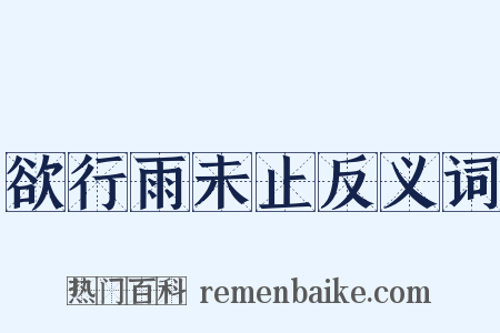 欲行雨未止反义词是什么意思的图片